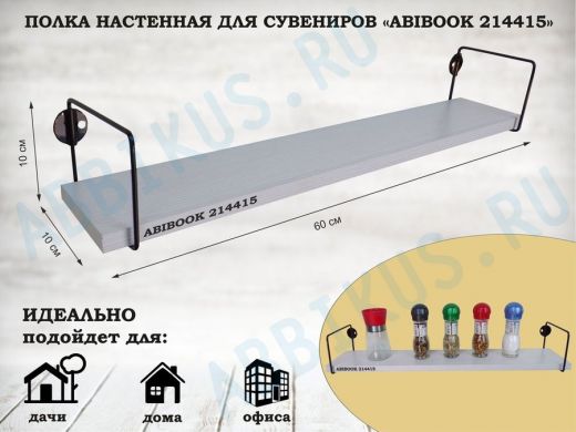 Полка настенная для сувениров 10x 60 см сосна выбеленная ABIBOOK-214415