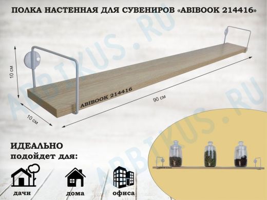 Полка настенная для сувениров 10x 90 см дуб сонома ABIBOOK-214416