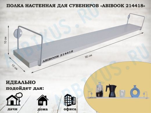 Полка настенная для сувениров 10x 90 см сосна выбеленная ABIBOOK-214418