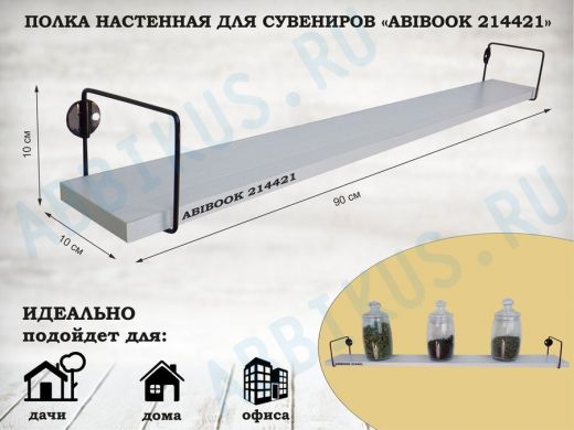 Полка настенная для сувениров 10x 90 см сосна выбеленная ABIBOOK-214421