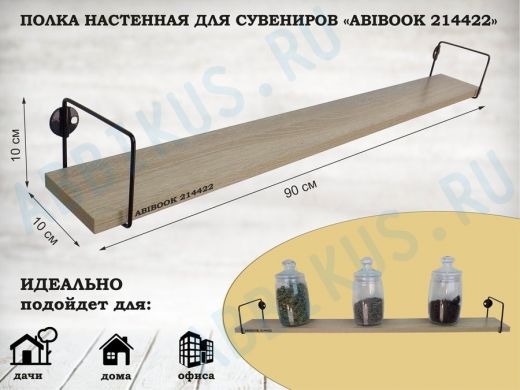 Полка настенная для сувениров 10x 90 см дуб сонома ABIBOOK-214422