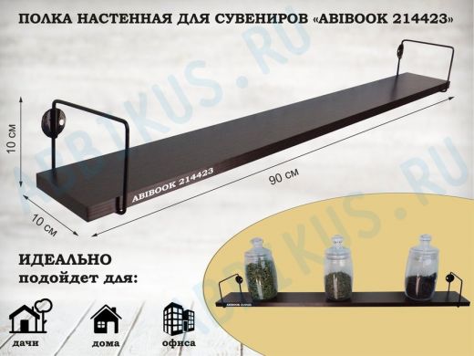 Полка настенная для сувениров 10x 90 см венге ABIBOOK-214423