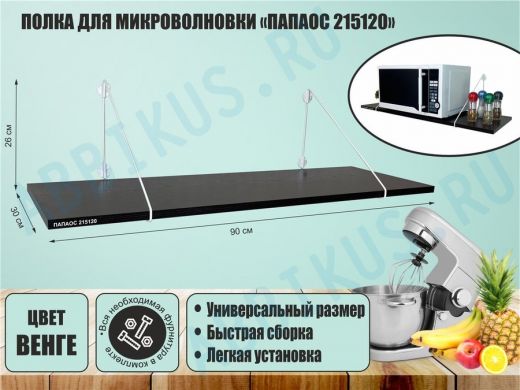 Полка для микроволновки 