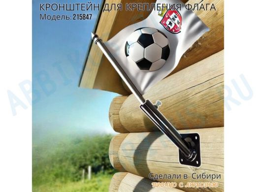 Кронштейн для крепления одного флага на стене угол 45 градусов 