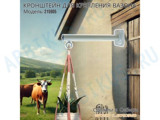 Кронштейн для крепления кашпо, вазона на стене угол 90гр вылет 35см 