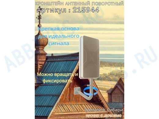 Кронштейн антенный поворотный, вылет 35см, высота 65см 
