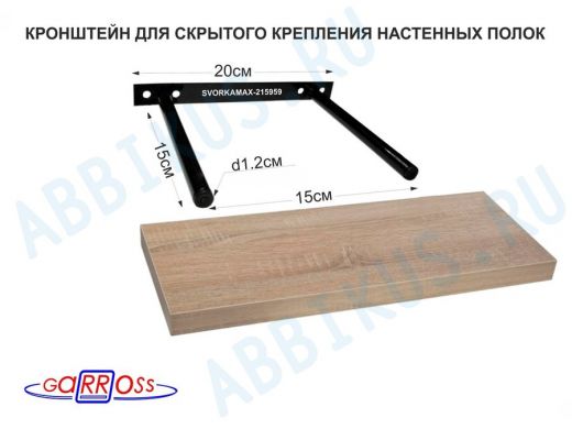 Кронштейн для скрытого крепления полок, 2х15см, черный, в наборе  1шт 