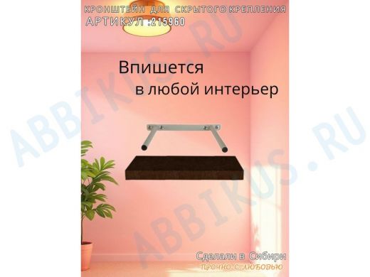 Кронштейн для скрытого крепления полок, 2х15см, серый, в наборе  1шт 