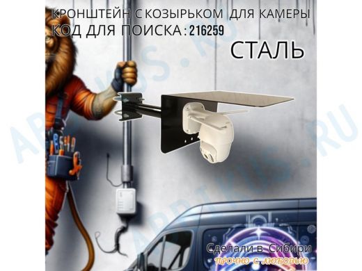 Кронштейн с козырьком для видеокамеры на трубу 15...51мм вылет 25см 