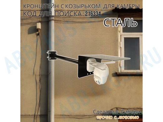 Кронштейн с козырьком для видеокамеры на трубу 15...51мм вылет 50см 24х22см 