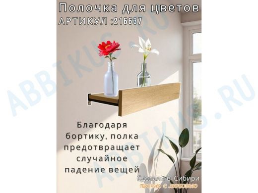 Настенная полка с бортиком для цветов 
