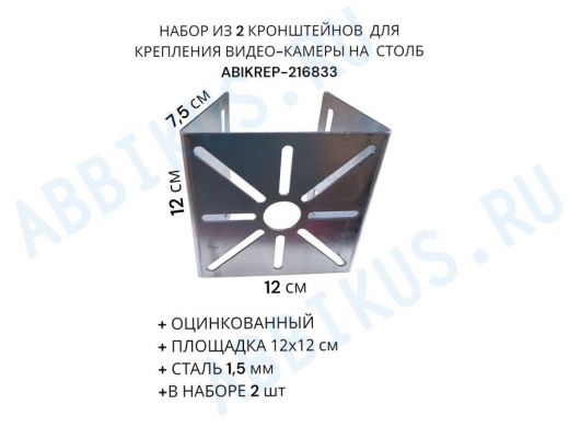 Набор из  2 шт. Кронштейн оцинкованный для камеры 