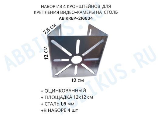 Набор из  4 шт. Кронштейн оцинкованный для камеры 