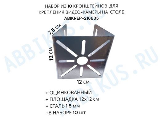 Набор из 10 шт. Кронштейн оцинкованный для камеры 