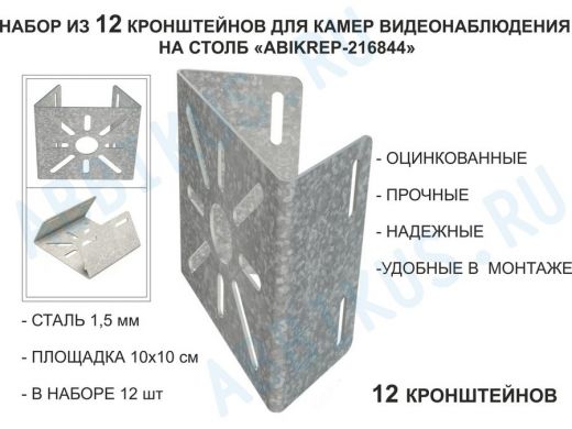Набор 12 шт. Кронштейн оцинкованный для камеры на столб 