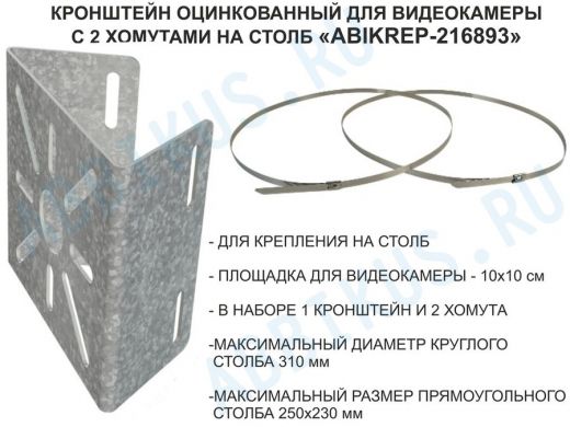 Кронштейн оцинкованный для камеры наблюдения с двумя хомутами на столб 