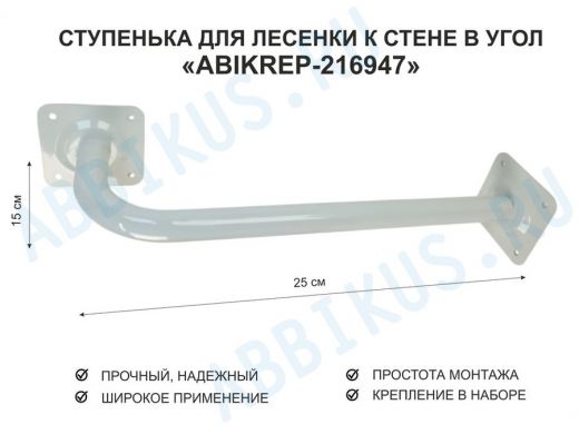Ступенька для лесенки к стене в угол  50 х 15 см 