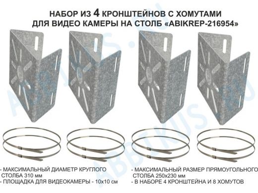 Набор   4шт. Кронштейн оцинкованный для камеры наблюдения с хомутами на столб 
