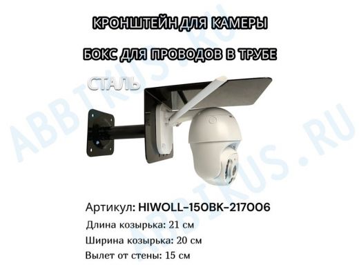 Кронштейн для камеры и прожектора с козырьком 