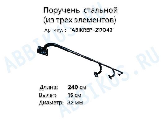 Поручень пристенный для зданий,черный, длина 240см вылет 15см "ABIKREP-217043" 4 опоры, диаметр 32мм
