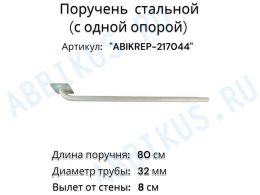 Поручень пристенный для зданий, длина  80см вылет 8см 