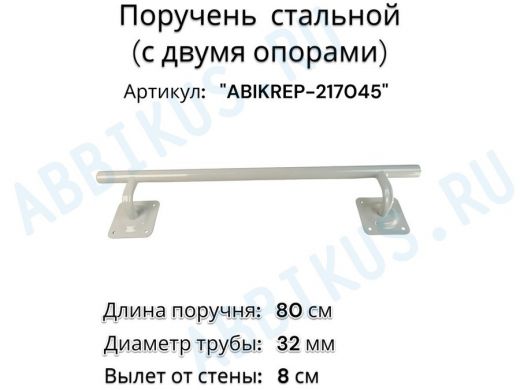 Поручень пристенный для зданий, длина  80см вылет 8см 