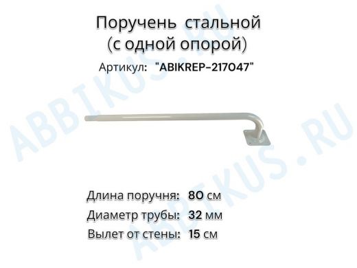 Поручень пристенный для зданий, длина  80см вылет 15см 