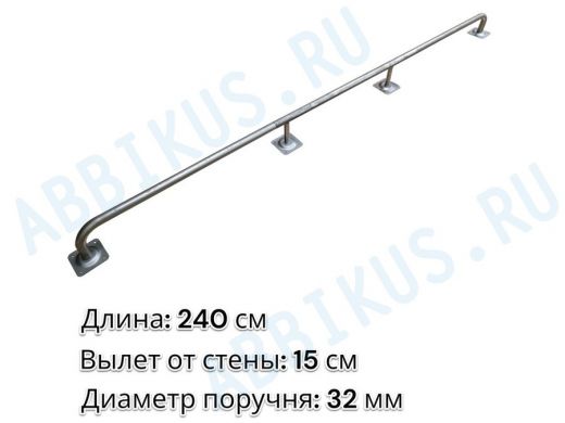 Поручень пристенный для зданий, длина 240см вылет 15см 