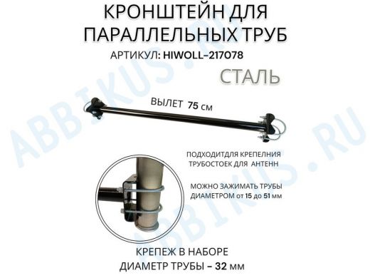 Кронштейн для параллельных труб диаметром от 15 до 51мм длина  75см 