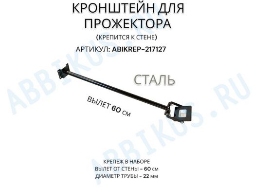 Кронштейн для прожектора к стене, диаметр 22мм, вылет 0,6 м "ABIKREP-217127" черный, основание 9х6см