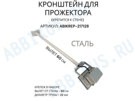 Кронштейн для прожектора к стене, диаметр 22мм, вылет 0,6 м "ABIKREP-217128" серый, основание 9х6см