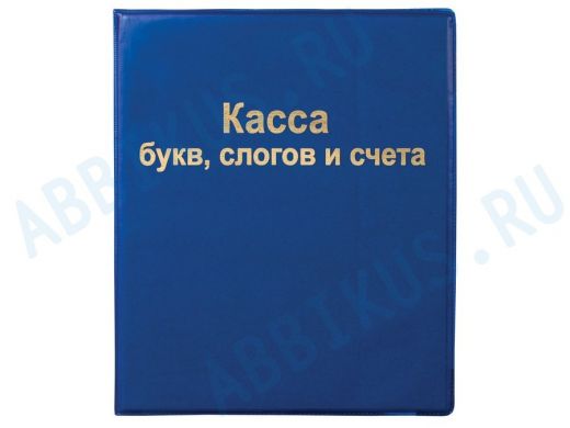 Касса букв, слогов и счета "BR-74679", А5, ПВХ