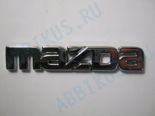 Эмблемма пластик в п/э надпись MAZDA хром 9x1,5 см 01339