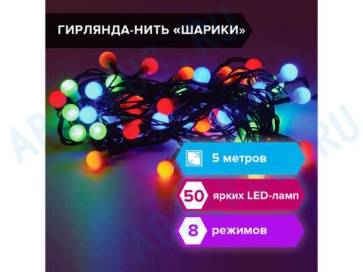Электрогирлянда светодиодная "BR-80370" Шарики, 50 ламп, 5м, многоцветная, контроллер