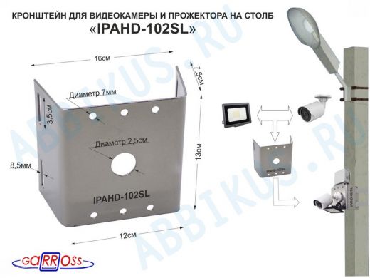 Кронштейн "IPAHD-102SL" СЕРЕБРИСТ для камеры и прожектора на столб СИП-лента, вылет 80мм,150мм