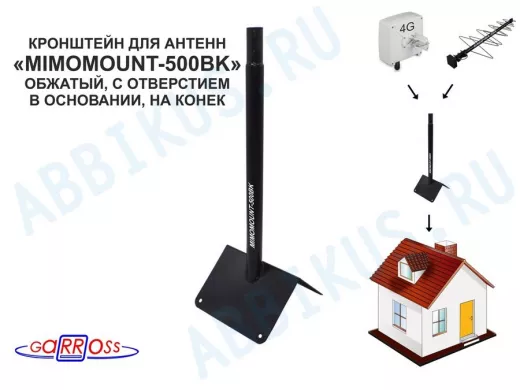 Кронштейн на конек для антенн, диаметр 32мм "MIMOMOUNT-500BK-105609" черный, обжатый, высота 50 см