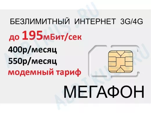 .СИМ карта модемная с безлимитным интернетом 3G/4G Мегафон 400р/мес по Сибири,550р/мес по стране