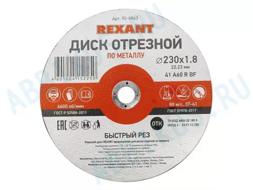 Диск отрезной по металлу (230х1.8х22.23 мм)