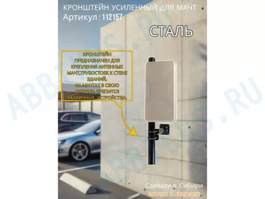 Кронштейн усиленный для мачт "ВЫННОС-300BK-V1-112157" черный, два хомута, вылет 0,3м, зажим до 51мм