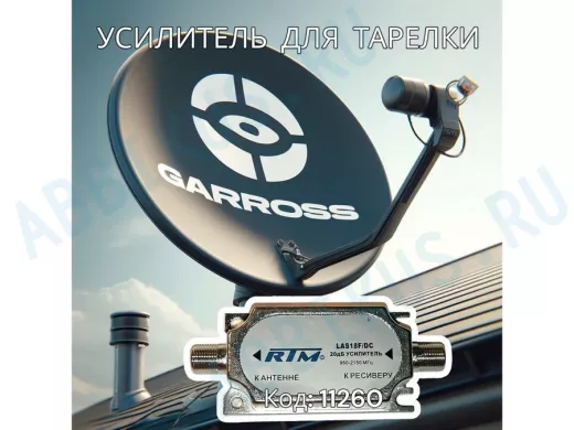 Усилитель спутниковый LAS18F/DC  (950-2150MHz, 20dB, Рвых=105дБмкВ) ,  в  упаковке "блистер"