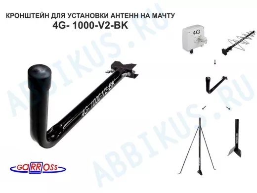 Кронштейн антенный  "4G-1000V2BK-114096" черный, вылет 1м, на трубу до 51мм, с хомутом
