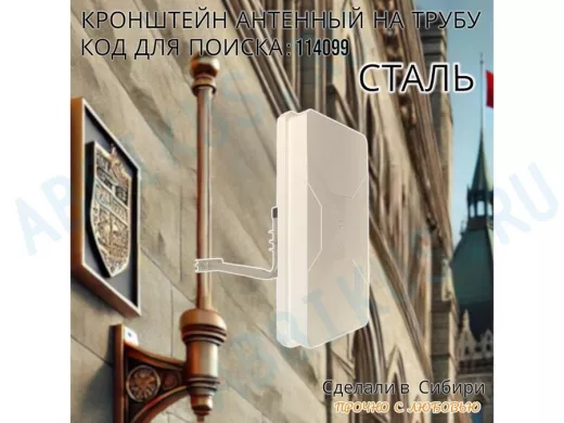 Кронштейн антенный  