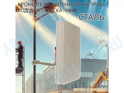 Кронштейн антенный  