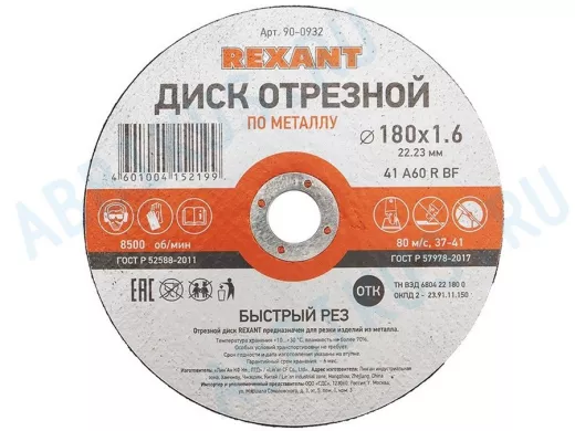 Диск отрезной по металлу (180х1.6х22.23 мм)