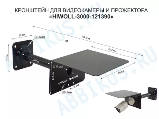 Кронштейн для камеры и прожектора с козырьком "HIWOLL-3000BK-121390" черный, вылет 25см, сталь