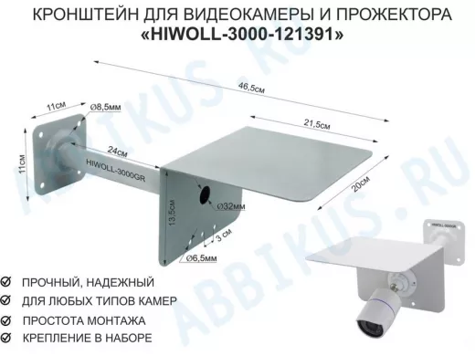 Кронштейн для камеры и прожектора с козырьком "HIWOLL-3000GR-121391" серый, вылет 25см, сталь