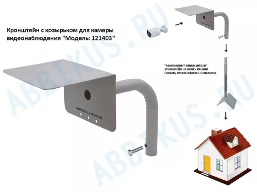 Кронштейн с козырьком для камеры видеонаблюдения 