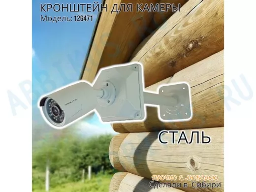 Кронштейн для крепления гермобокса с видеокамерой, вылет  25 см "ADELA-4-126471" цвет серый, сталь