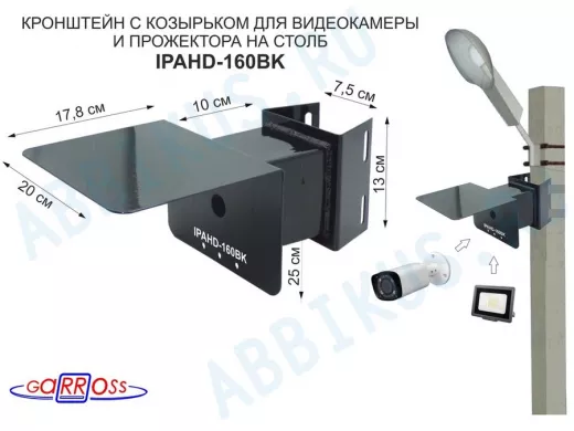 Кронштейн для видеокамеры и прожектора с коробкой и козырьком чёрный "IPAHD-160BK-138420" на столб