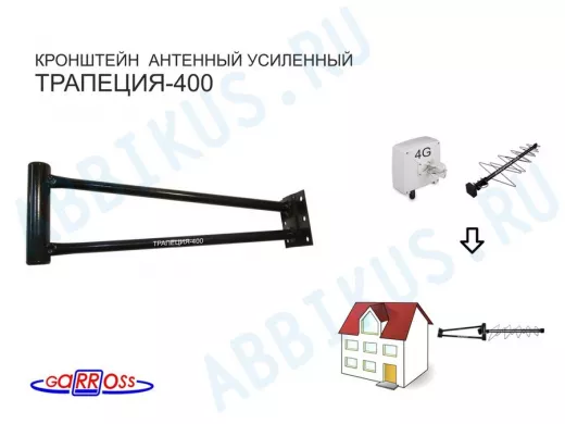 Кронштейн антенный "ТРАПЕЦИЯ-400" ЧЁРНЫЙ УСИЛЕННЫЙ вылет 0,4метра; диаметр трубы 32мм